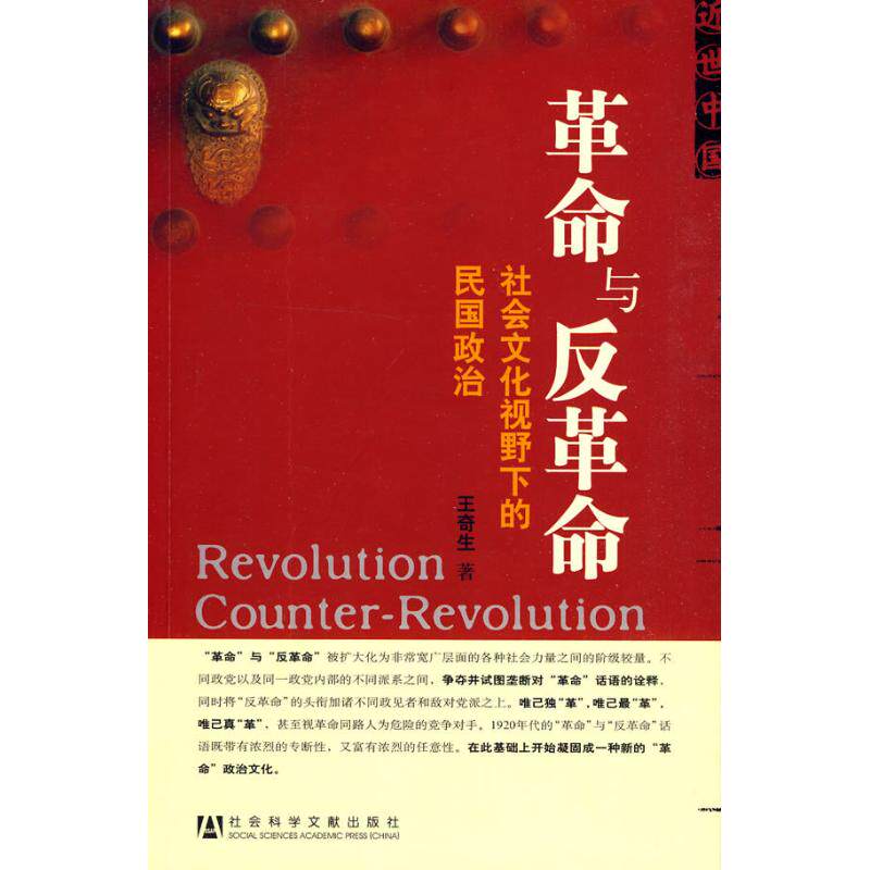 革命与反革命-社会文化视野下的民国政治 历史书籍 畅销书中国通史类 社会科学文献出版社 新华书店旗舰店正版图书籍 - 白底图