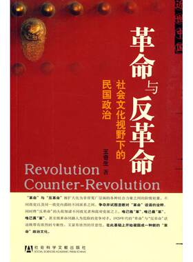 革命与反革命-社会文化视野下的民国政治 历史书籍 畅销书中国通史类 社会科学文献出版社 新华书店旗舰店正版图书籍