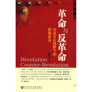 革命与反革命-社会文化视野下的民国政治 历史书籍 畅销书中国通史类 社会科学文献出版社 新华书店旗舰店正版图书籍