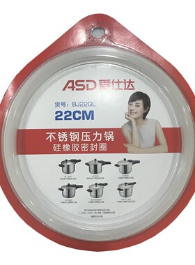 ASD/爱仕达不锈钢锅高压锅密封圈