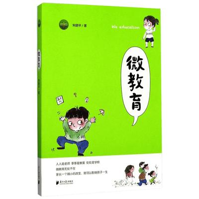 微教育 朱晓平 著 著 家庭教育文教 新华书店正版图书籍 南方日报出版社