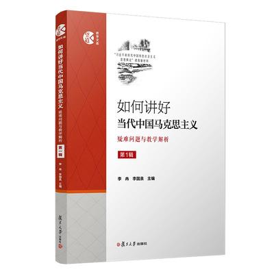 如何讲好当代马克思主义：疑难问题与教学解析 第一辑 李冉李国泉主编 望道教学文库 复旦大学出版社