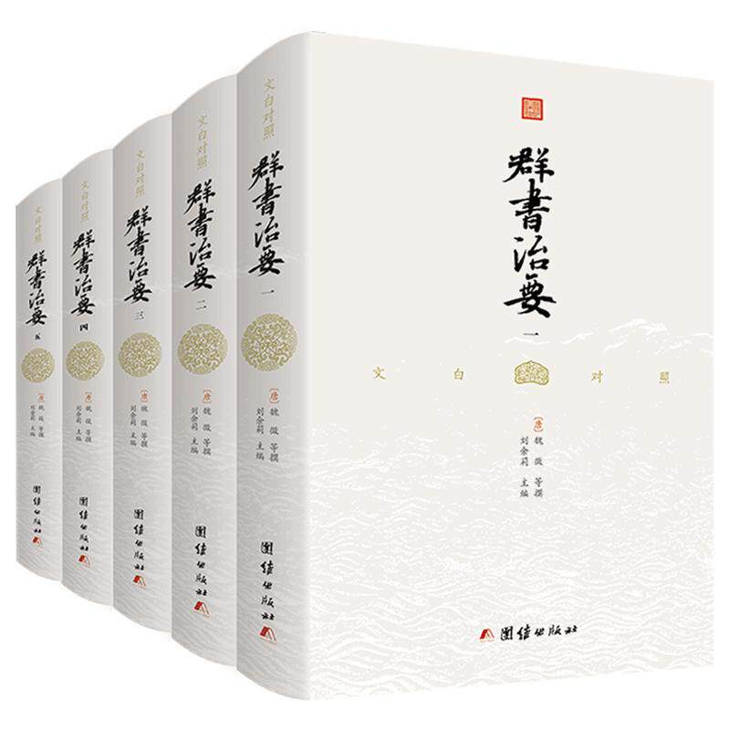 精装完整版 群书治要文白对照 （全五册）正版包邮注译国学治要中国哲学古代政治军事史书国学经典书籍全套群书治要360畅销书