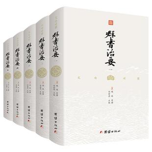 精装完整版 群书治要文白对照 (全五册)正版包邮注译国学治要中国哲学古代政治军事史书国学经典书籍全套群书治要360畅销书
