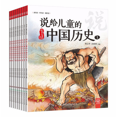 说给儿童的中国历史全9册陈卫平6-12岁儿童文学课外书籍小学生