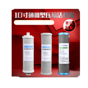 10寸CTO滤芯压缩活性碳滤芯净水机器碳棒FILTRATION30-250-65-72