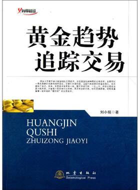 黄金趋势追踪交易 刘小铭 著作 货币金融学股票炒股入门基础知识 个人理财期货投资书籍 新华书店官网正版图书籍