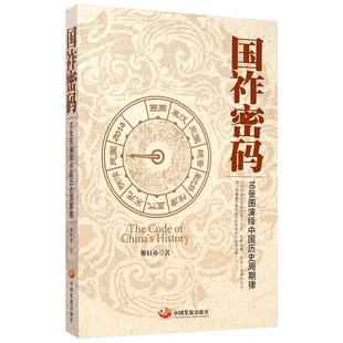 国祚密码:16张图演绎中国历史周期律 姬轩亦 著 著 中国通史社科 新华书店正版图书籍 中国发展出版社