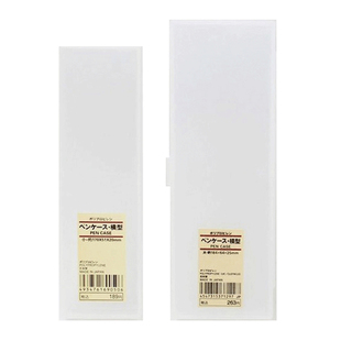 MUJI无印良品文具盒笔盒学生用品透明磨砂高颜值简约铅笔盒收纳盒