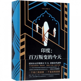 印度:百万叛变的  2018版正版精装 诺奖得主奈保尔非虚构代表作印度三部曲 第三部寻路中国何伟  现代当代文学小说书籍