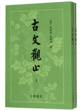 古文观止 (清)吴楚材,吴调侯 选 著 世界名著文学 新华书店正版图书籍 中华书局
