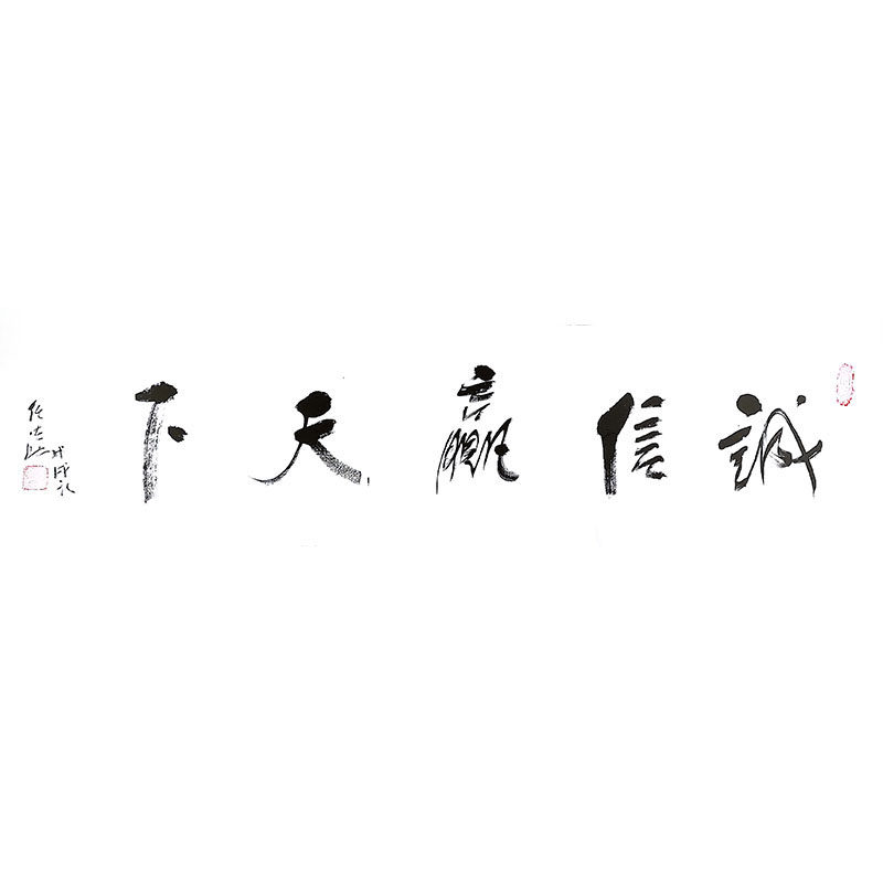 名人名家任法融道长书法字画手写书法