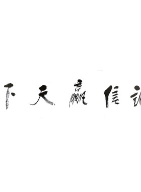 名人名家任法融道长书法字画手写真迹在线定制带视频合影作品