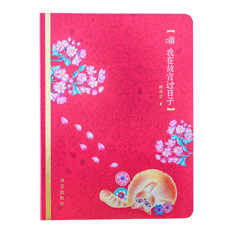喵 我在故宫过日子 商步芸 彩文化创意笔记本