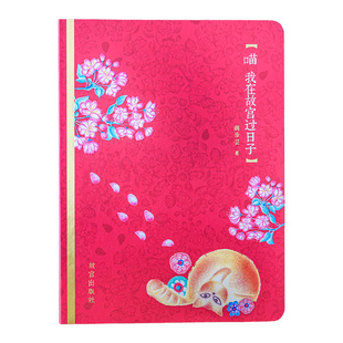 喵 我在故宫过日子 商步芸 彩铅手绘 故宫文创笔记本手帐本 蔡徐坤王心凌 张杰吴克群 王晨艺许茹芸 齐秦赵传等 联合推荐 纸上故宫