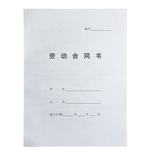 劳动合同现货纸质标准全国通用正规全日制员工协议签约本订做印刷
