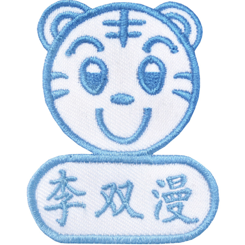 双漫宝宝衣服名字贴姓名贴布可缝幼儿园刺绣儿童姓名贴布贴条可洗