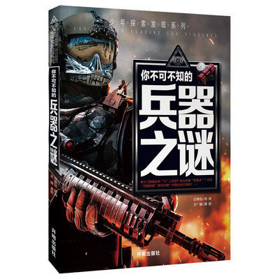 正版图书青少年探索发现系列《你不可不知的兵器之谜》中国少年儿童百科全书青少年版科普知识读物中小学生科普书籍