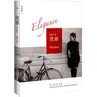 现货速发 正版 优雅晓雪著 ELLE 时尚女性优雅是种力量心经自我实现李冰冰青春正能量心灵修养成功励志书籍畅销书女性励志书