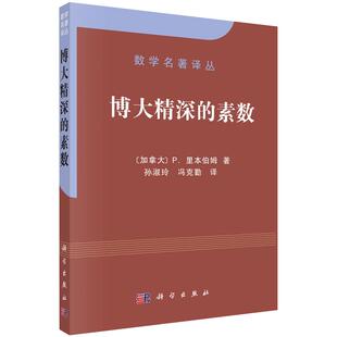 【正版现货】博大精深的素数 P.里本伯姆 孙淑玲冯克勤 数学名著译丛 学数学书籍
