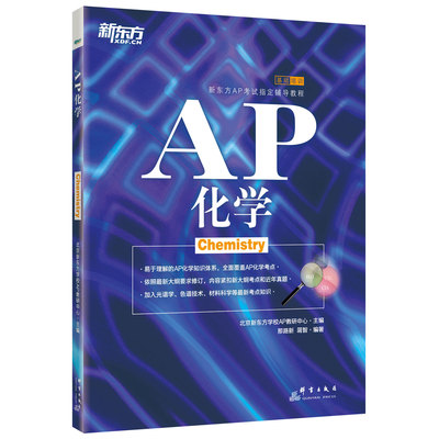 【新东方官方旗舰店】AP化学 Chemistry AP培训教材辅导 美国大学预科考试 美国高考 蓝宝书籍  官网