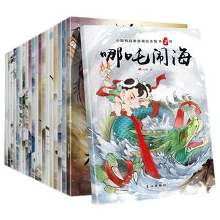全套20册中国古代神话故事绘本注音版哪吒闹海夸父追日八仙过海少儿图书中国神话故事图画书籍6-8岁小学生一二年级阅读童话课外书
