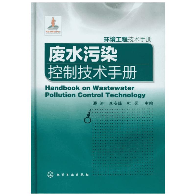 废水污染控制技术手册 潘涛 等 编 正版书籍 新华书店旗舰店文轩官网 化学工业出版社