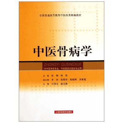 中医骨病学 张俐等 著作 中医生活 新华书店正版图书籍 上海科学技术出版社