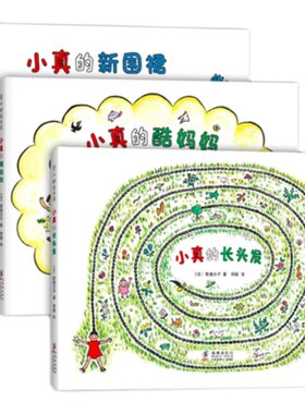 正版包邮 小真的长头发系列全套3册 [日]高楼方子著 小真的酷妈妈小真的新围裙 3-6-9岁儿童课外推荐阅读畅销书 爱心树童书