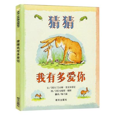 猜猜我有多爱你儿童绘本幼儿1一年级2二年级正版故事课外书阅读启蒙信谊明天出版社精装3-8岁6幼儿园小学不注音版拼音原版英文年级