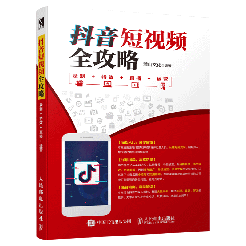 抖音短视频全攻略录制特效直播运营新媒体短视频流量从建号到变现一本书轻松搞定抖音短视频