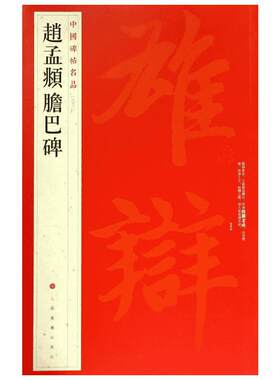 赵孟頫胆巴碑 楷书中国碑帖名品83大红袍石碑篆刻赵孟府原色原贴注解释文上海书画官方正版收藏鉴赏临摹 毛笔书法字帖中国碑帖名品