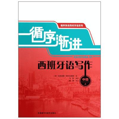 循序渐进西班牙语写作 上中级 (西)米里亚姆.阿尔瓦雷斯 编 著作 马征 译者 其它语系文教 新华书店正版图书籍