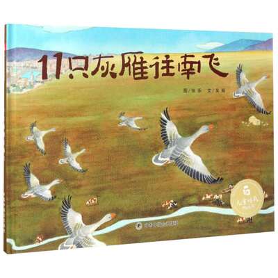 11只灰雁往南飞儿童文学书