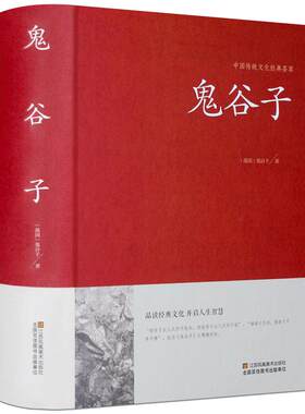 鬼谷子全集正版无删减版锁线本经阴符七术全书详解心计谋略为人处世之道纵横家的局绝学王诩捭阖策书籍全注译白话文原著收藏版