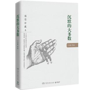 正版 一只特立独行的猪+沉默的大多数全套2册 王小波杂文精装作品集逝世二十周年精装纪念版中国现当代文学散文随笔畅销书籍