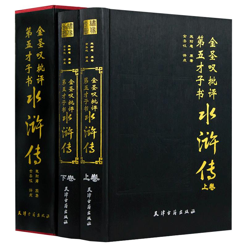 金圣叹批评第五才子书水浒传原著世界名著
