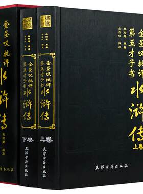 金圣叹批评第五才子书水浒传原著正版 全两册 四大名著金圣叹评点 名家评点注四大名着 施耐庵原著天津古籍施耐庵精装正版图书籍