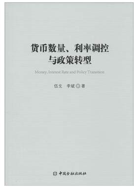 货币数量、利率调控与政策转型 伍戈,李斌 著 著 金融经管、励志 新华书店正版图书籍 中国金融出版社