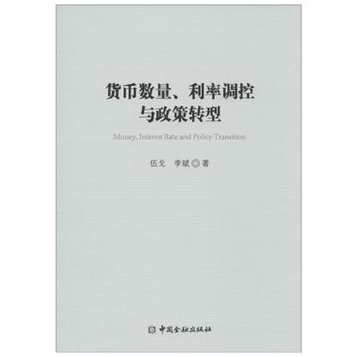 货币数量、利率调控与政策转型 伍戈,李斌 著 著 金融经管、励志 新华书店正版图书籍 中国金融出版社