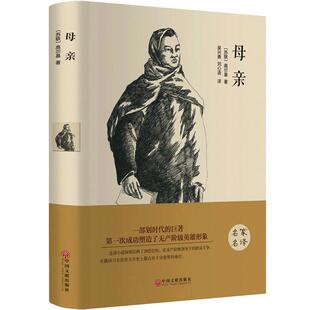高尔基的母亲 精装正版书包邮 名家名译 高尔基 小学生初中生课外阅读书籍 中国文联出版社高尔基四部曲高尔基三部曲之一母亲hp