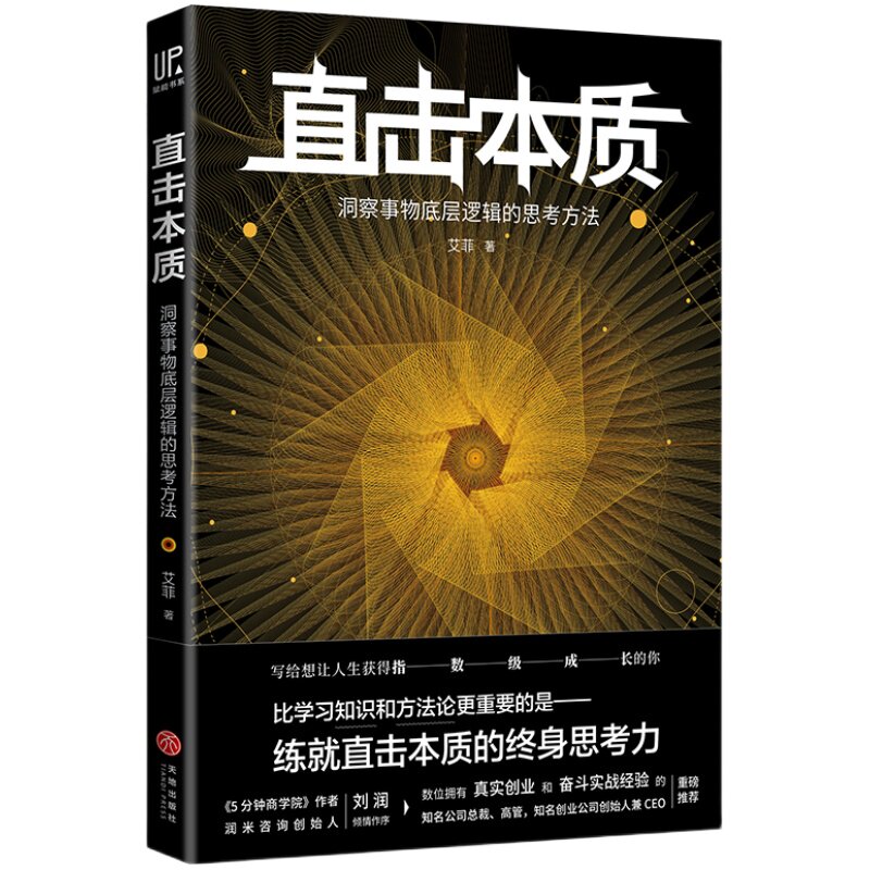 直击本质 up赋能书 艾菲 可搭深度思维反内耗反本能内向者优势思维导图实战派高效迭代个体赋能硬功夫 书籍 天地