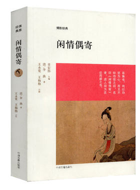 闲情偶寄 李渔著原文注释全本无删减八卷 词曲部 演习部 声容部 居室部 器玩部 饮馔部 种植部 颐养部 中国古典文人读书随笔正版