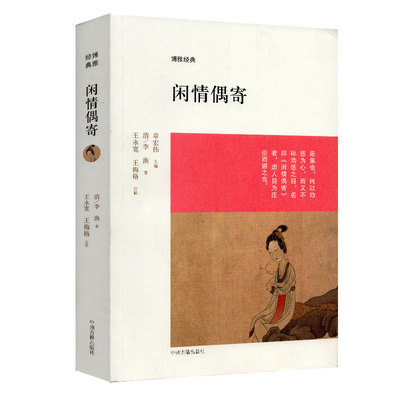 闲情偶寄 李渔著原文注释全本无删减八卷 词曲部 演习部 声容部 居室部 器玩部 饮馔部 种植部 颐养部 中国古典文人读书随笔正版