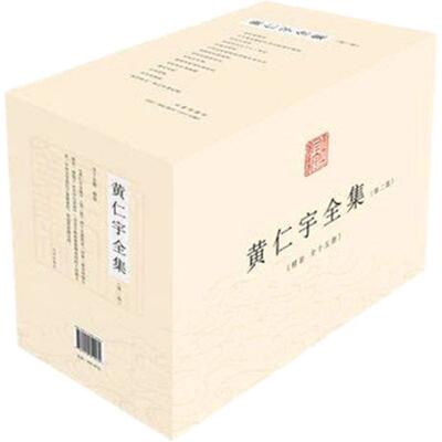 黄仁宇全集（全十五册）精装