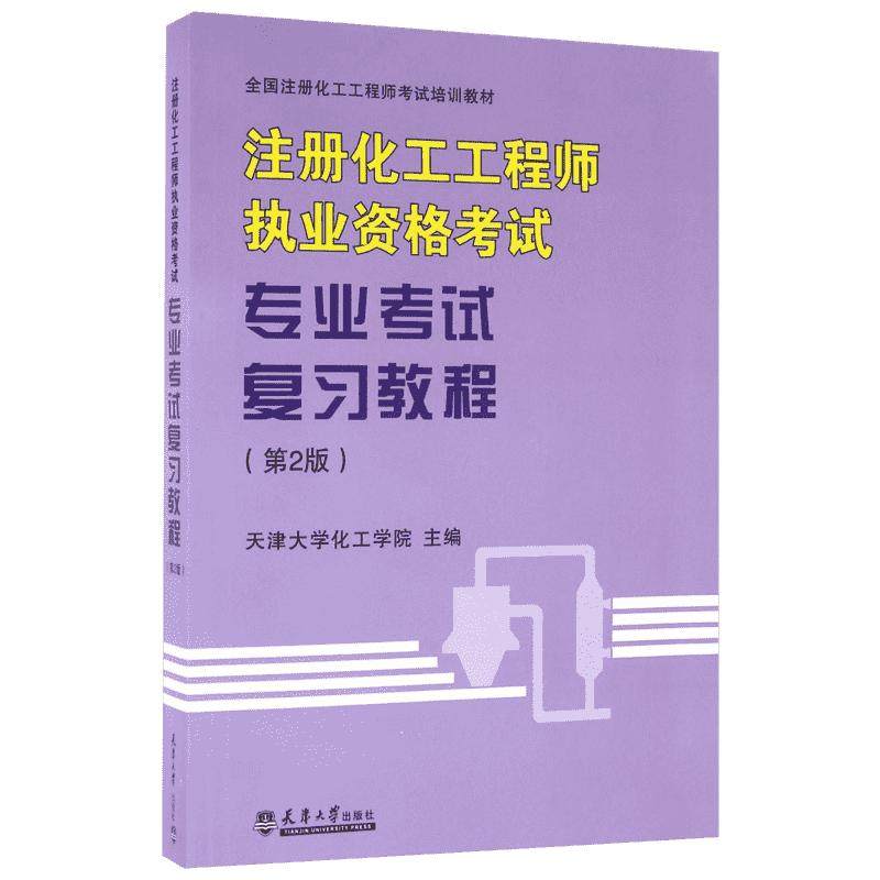 注册化工工程师执业资格考试专业考试复习教程(第2版)第2版 天津大学化工学院 编 执业考试其它专业科技 新华书店正版图书籍