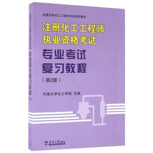 注册化工工程师执业资格考试专业考试复习教程(第2版)第2版 天津大学化工学院 编 执业考试其它专业科技 新华书店正版图书籍