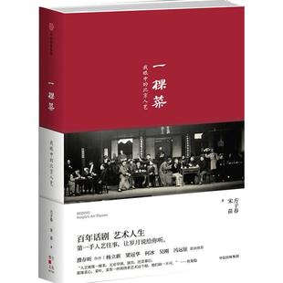 一棵菜 我眼中的北京人艺 方子春 著中信出版