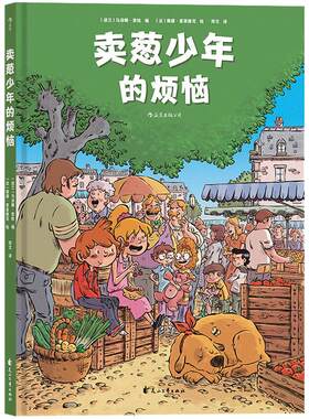 后浪正版现货 卖葱少年的烦恼 彩色插图亲子阅读图像小说儿童绘本漫画故事文学书籍