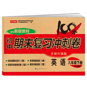 2024版八年级下册英语试卷人教版 初中8八下期末复习冲刺卷100分 初二英语课本同步试卷单元练习检测期中期末模拟测试卷子开心